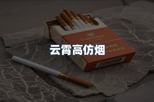 云霄高仿烟